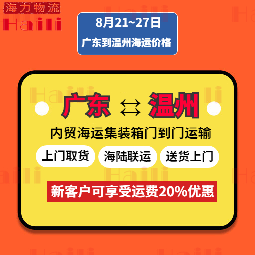 本周2023年8月21~28日广东到温州内贸海运价格